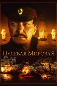 Нулевая мировая (1 сезон)