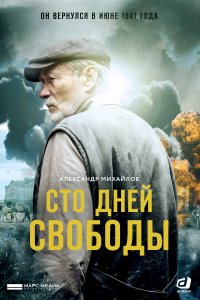 Сто дней свободы (1 сезон)
