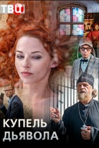 Купель дьявола (1 сезон)