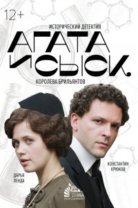 Агата и сыск (1-3 сезон)