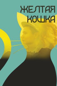 Желтая кошка (фильм 2020)