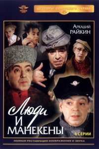 Люди и манекены (1 сезон)