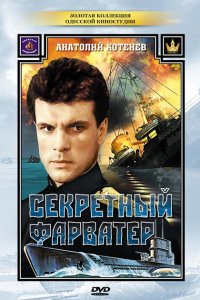 Секретный фарватер (1 сезон)