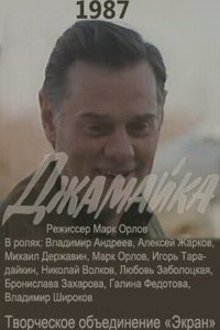 Джамайка (1 сезон)