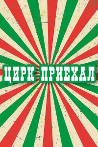 Цирк приехал (1 сезон)