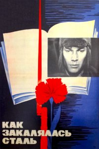 Как закалялась сталь (1 сезон)