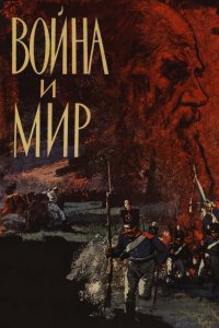 Война и мир (1 сезон)