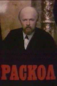 Раскол (1 сезон)