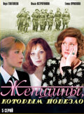 Женщины, которым повезло (1 сезон)