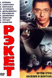 Рэкет (1 сезон)