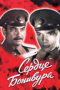 Сердце Бонивура (1 сезон)