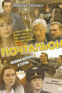 Почтальон (1 сезон)