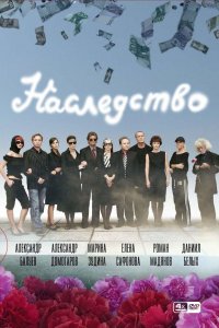 Наследство (1 сезон)