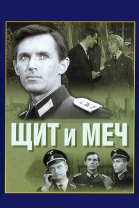 Щит и меч (1 сезон)