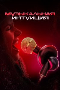 Музыкальная интуиция (1-5 сезон)