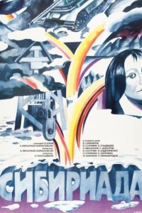 Сибириада (1 сезон)