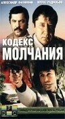 Кодекс молчания (1 сезон)