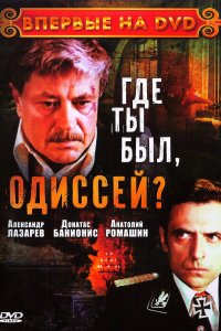 Где ты был, Одиссей? (1 сезон)