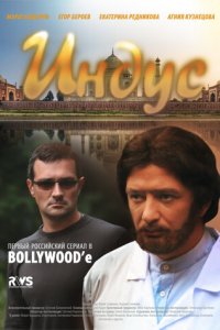 Индус (1 сезон)