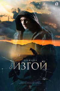 Изгой (1,2,3 сезон)