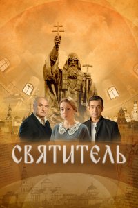 Святитель (фильм 2022)