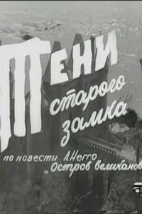 Тени старого замка (1 сезон)