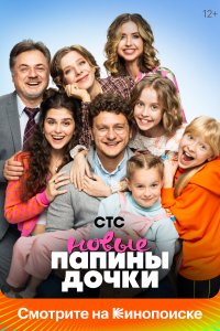 Папины дочки. Новые (1,2,3 сезон)