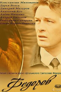 Фёдоров (1 сезон)