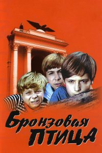 Бронзовая птица (1 сезон)