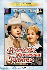 В поисках капитана Гранта (1 сезон)