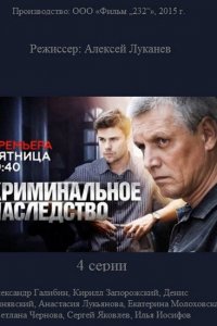 Криминальное наследство (1 сезон)