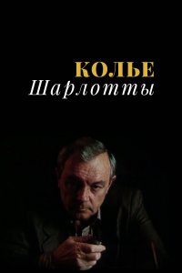 Колье Шарлотты (1 сезон)