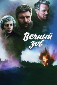 Вечный зов (1 сезон)