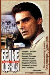 Белые одежды (1 сезон)