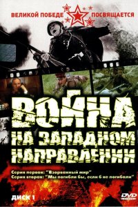 Война на западном направлении (1 сезон)