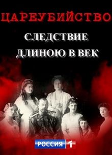 Цареубийство. Следствие длиною в век (1 сезон)