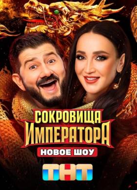 Сокровища Императора (1-2 сезон)