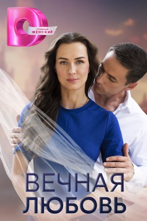 Вечная любовь (1 сезон)