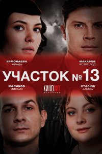 Участок № 13 (1-3 сезон)