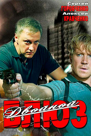 Двойной блюз (1 сезон)