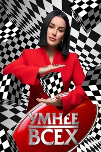 Умнее всех (1-4 сезон)