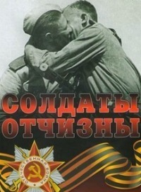 Солдаты Отчизны (1 сезон)