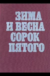 Зима и весна сорок пятого (1 сезон)