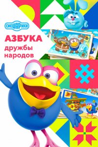 Смешарики: Азбука дружбы народов (1 сезон)