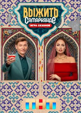 Выжить в Дубае / Выжить в Самарканде  (1-4 сезон)