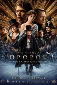 Пророк. История Александра Пушкина (фильм 2025)