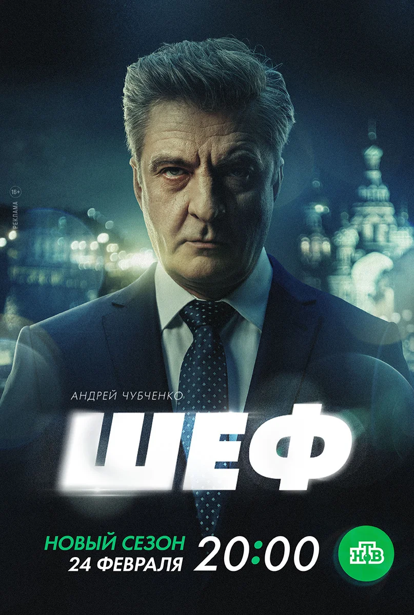 Шеф (1-7 сезон)