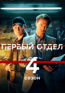 Первый отдел (1-4 сезон)