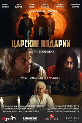 Царские подарки (1 сезон)