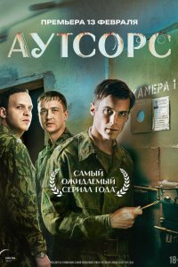 Аутсорс (1 сезон)